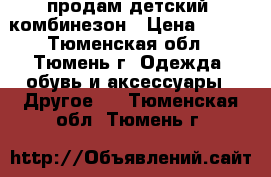 продам детский  комбинезон › Цена ­ 500 - Тюменская обл., Тюмень г. Одежда, обувь и аксессуары » Другое   . Тюменская обл.,Тюмень г.